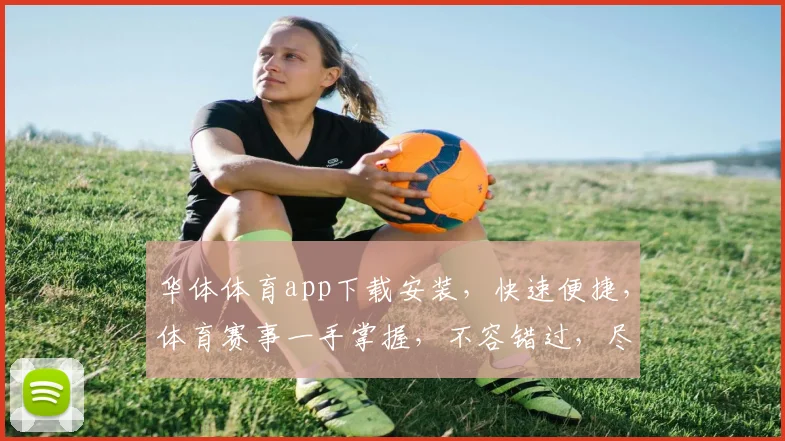 华体体育app下载安装，快速便捷，体育赛事一手掌握，不容错过，尽享精彩