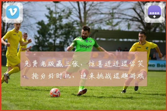 免费老版赢三张，惊喜连连逗你笑，抢分好时机，速来挑战逗趣游戏