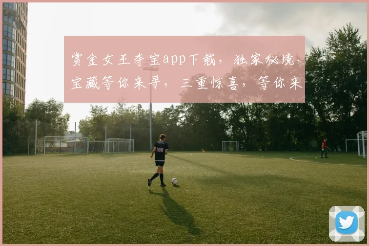 赏金女王夺宝app下载，独家秘境，宝藏等你来寻，三重惊喜，等你来战，速来抢