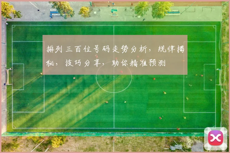 排列三百位号码走势分析，规律揭秘，技巧分享，助你精准预测