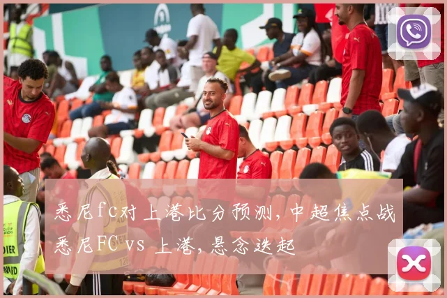 悉尼fc对上港比分预测,中超焦点战悉尼FC vs 上港,悬念迭起