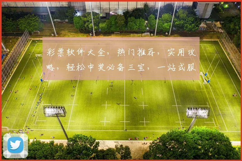 彩票软件大全，热门推荐，实用攻略，轻松中奖必备三宝，一站式服务，玩转彩市