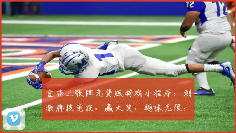 金花三张牌免费版游戏小程序，刺激牌技竞技，赢大奖，趣味无限，快来体验