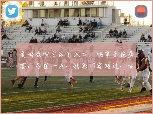 爱游戏官方体育入口，畅享竞技盛宴，尽在一点，精彩不容错过，快来体验