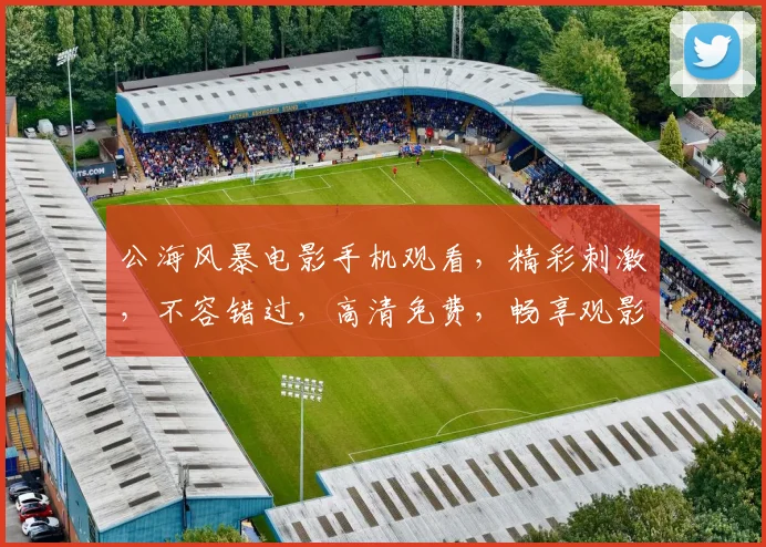 公海风暴电影手机观看，精彩刺激，不容错过，高清免费，畅享观影之旅