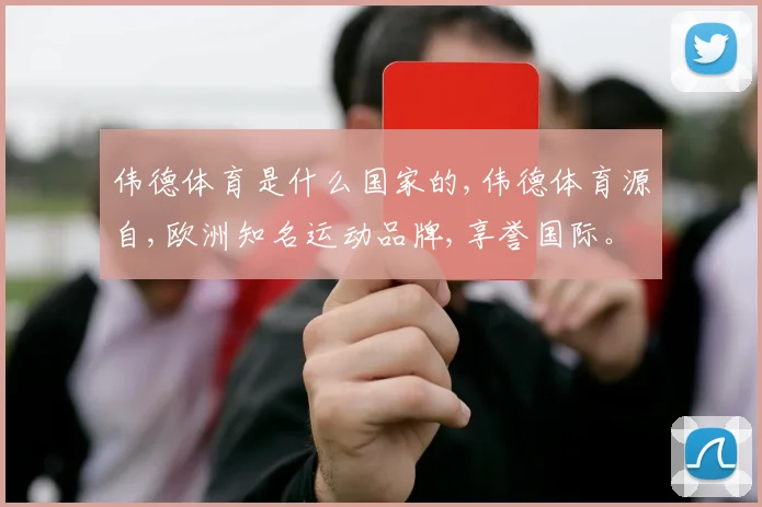伟德体育是什么国家的,伟德体育源自,欧洲知名运动品牌,享誉国际。