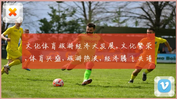 文化体育旅游经济大发展,文化繁荣,体育兴盛,旅游热浪,经济腾飞共谱新篇章