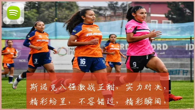 斯诺克八强激战正酣，实力对决，精彩纷呈，不容错过，精彩瞬间，一触即发，不容错过