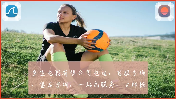 多宝电器有限公司电话，客服专线，售后咨询，一站式服务，立即拨打，解决家电难题
