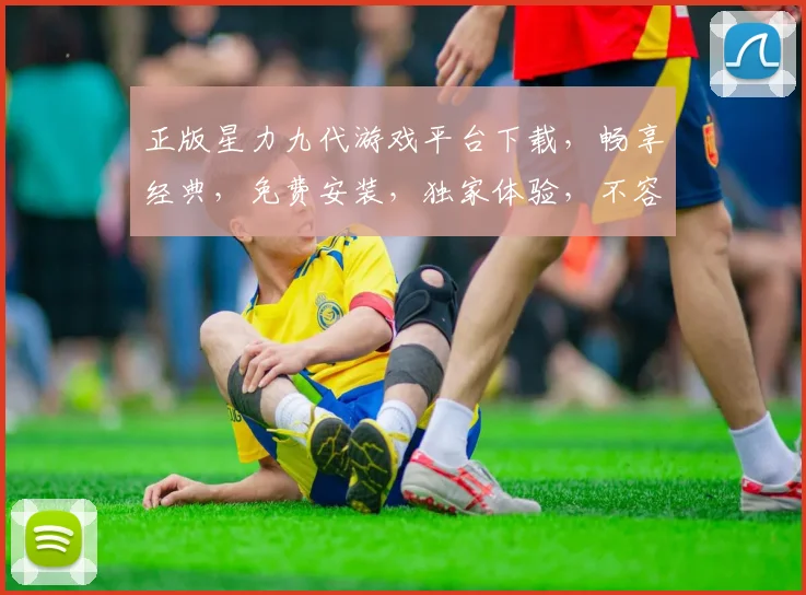 正版星力九代游戏平台下载，畅享经典，免费安装，独家体验，不容错过，速来下载