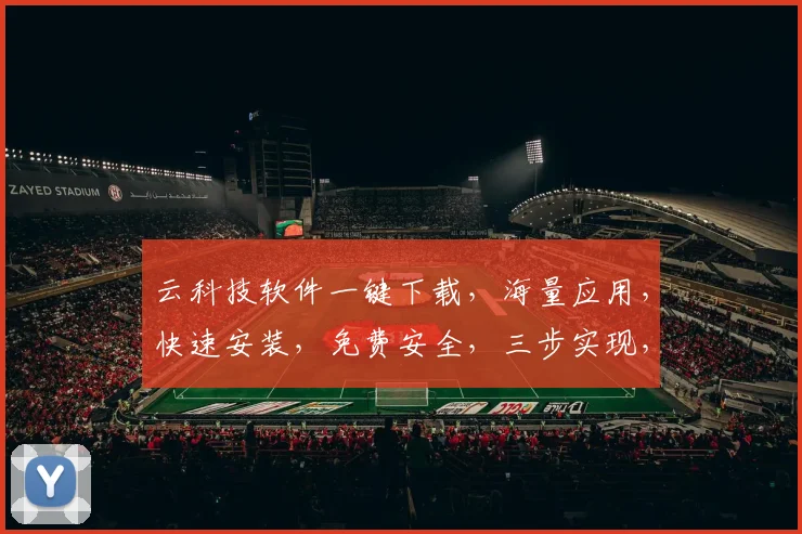 云科技软件一键下载，海量应用，快速安装，免费安全，三步实现，轻松体验