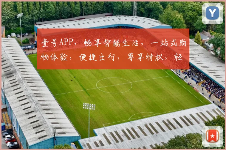 壹号APP，畅享智能生活，一站式购物体验，便捷出行，尊享特权，轻松驾驭。